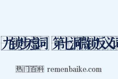 九锁步虚词·第七洞微锁反义词是什么意思的图片